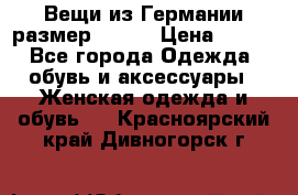 Вещи из Германии размер 36-38 › Цена ­ 700 - Все города Одежда, обувь и аксессуары » Женская одежда и обувь   . Красноярский край,Дивногорск г.